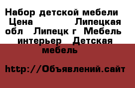 Набор детской мебели › Цена ­ 17 000 - Липецкая обл., Липецк г. Мебель, интерьер » Детская мебель   